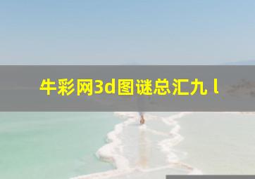 牛彩网3d图谜总汇九 l